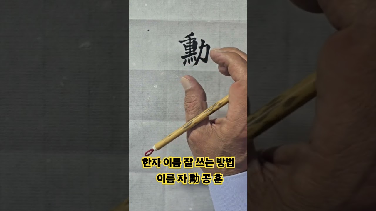 나의 한자 이름 잘 쓰는 방법 이름 자 勳 공 훈