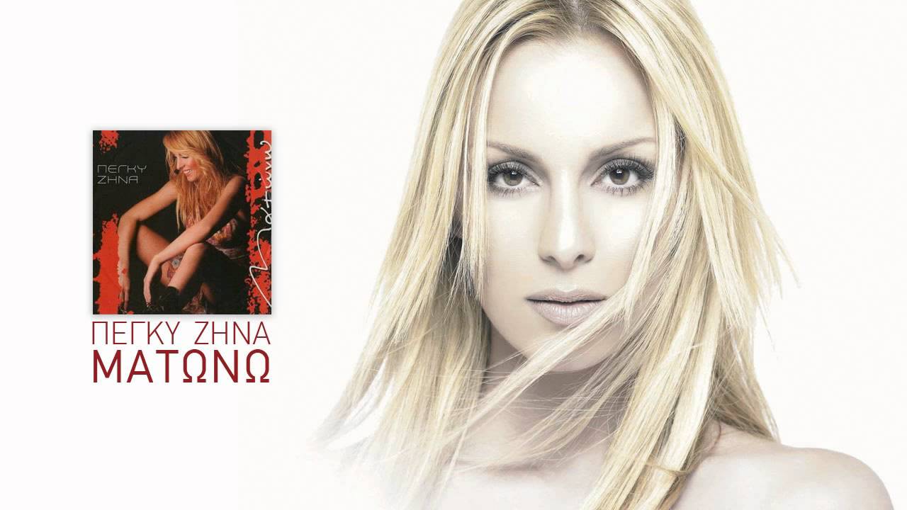 Ματώνω - Πέγκυ Ζήνα (HQ 2004)