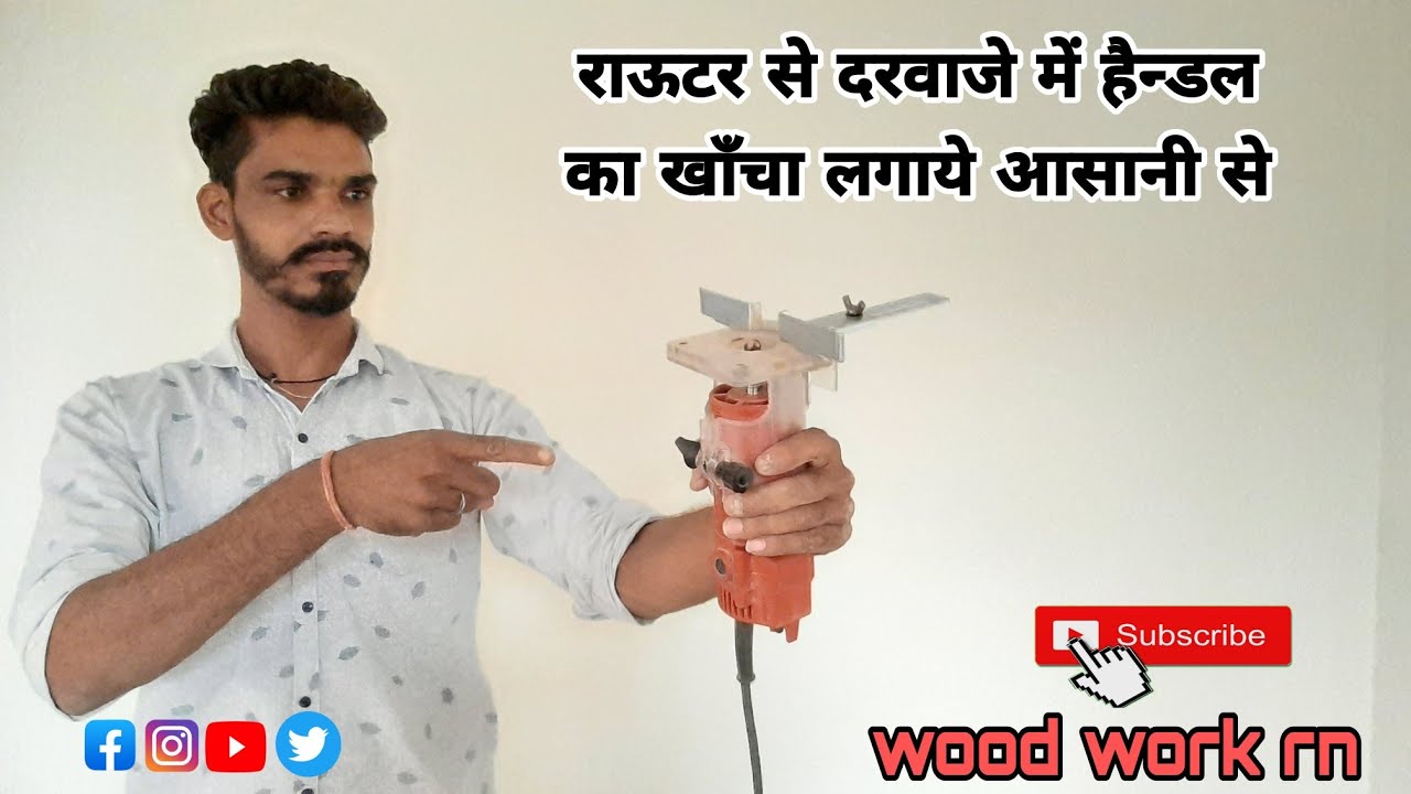 राउटर मशीन से हैंडल का खांचा किस तरह से लगाया जाता है?how doyou dig handle in router machine?
