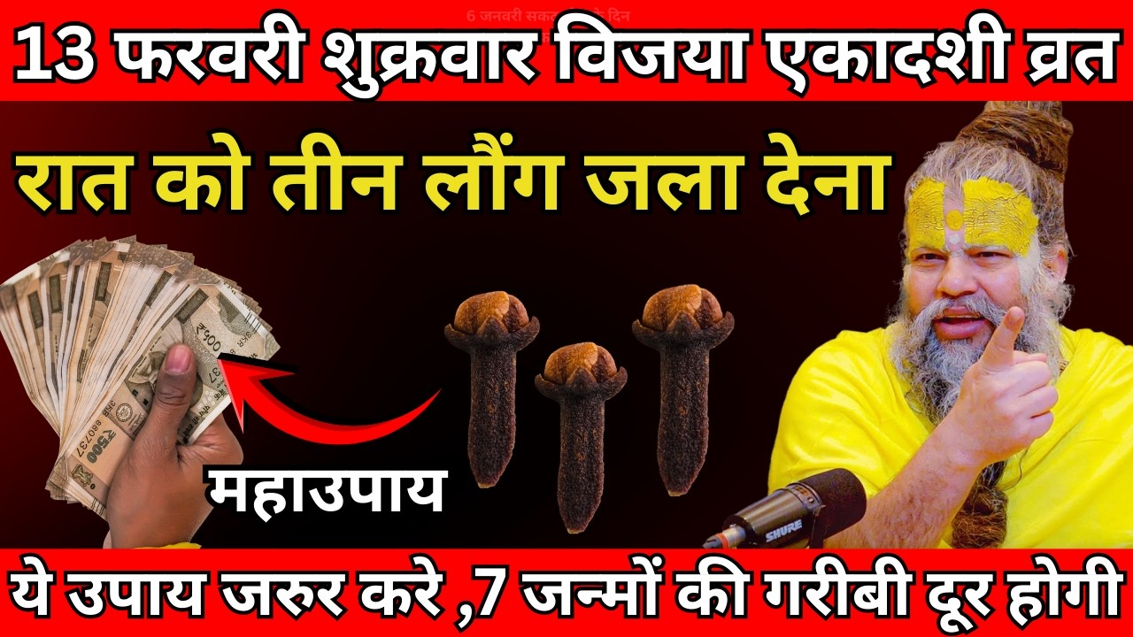 13 फरवरी शुक्रवार विजया एकादशी व्रत के दिन 3 लौंग वाला उपाय जरुर करे  #premanandji
