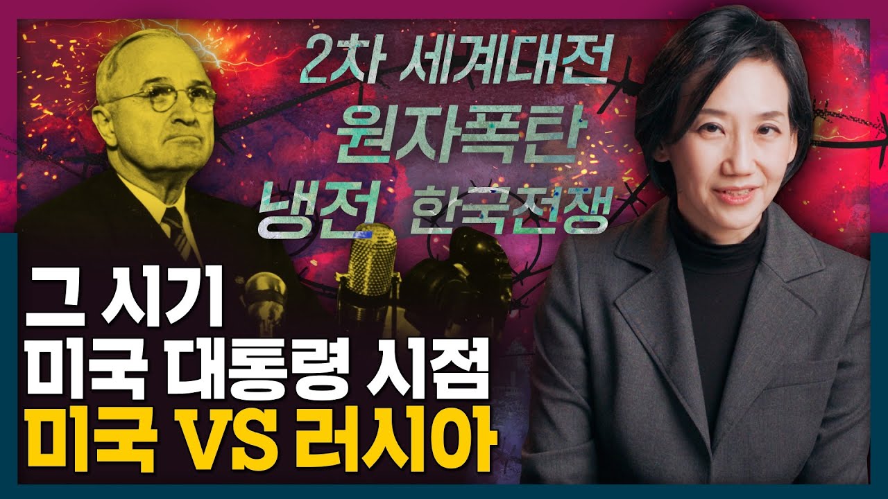 미국 VS 러시아를 직접 겪은 미국 대통령 시점의 역사! | 트루먼 대통령, 미국 근현대사, 트루먼 독트린