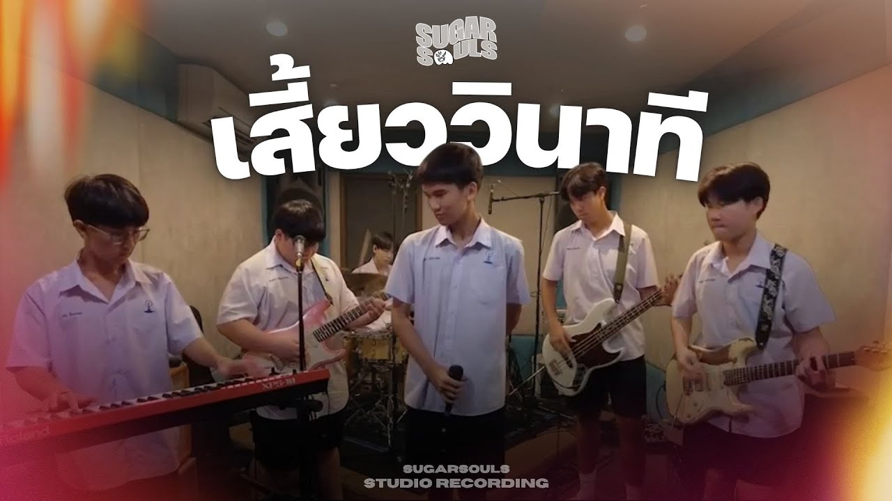 เสี้ยววินาที Bodyslam | Cover by SugarSouls band
