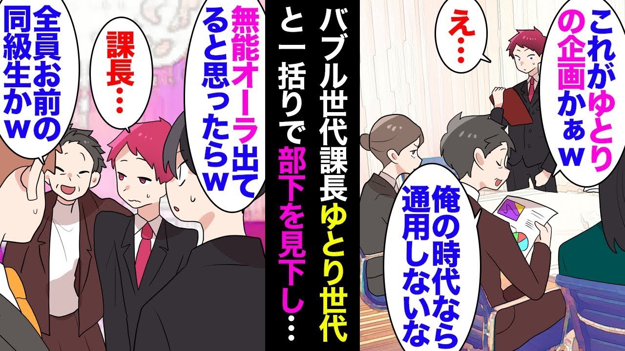 50代の課長が「私たちの世代には理解できないよね？ｗ これがゆとり世代の感覚なんだろうねｗ」と言ったが、私は反論しなかった。最近の若者が働かないと批判している課長は、大学の同窓会で「お前の同級生は無…