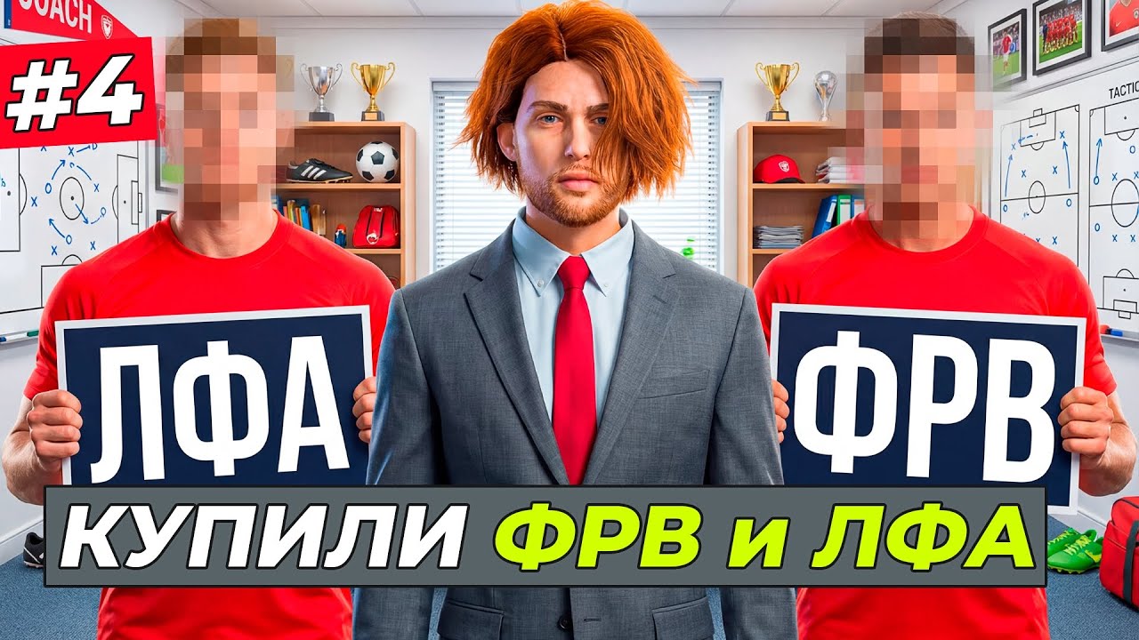 ПОДПИСАЛ ФРВ и ЛФА! СВОЙ КЛУБ РАСТЁТ - FC 26 СВОЙ КЛУБ #4