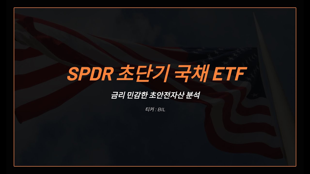 SPDR 초단기 국채 ETF, 금리 민감한 초안전자산 분석 티커 : BIL
