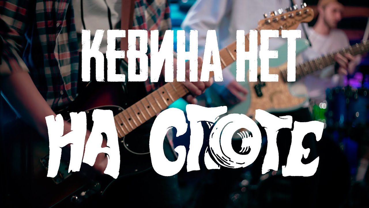 Кевина нет 