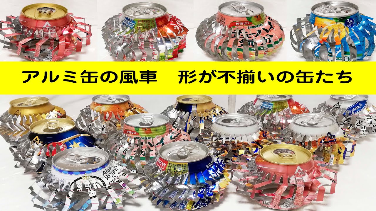 アルミ缶で作る風車　不揃いな形をした風車逹　作り方も色々   Windmill made of aluminum can　Various ways to make