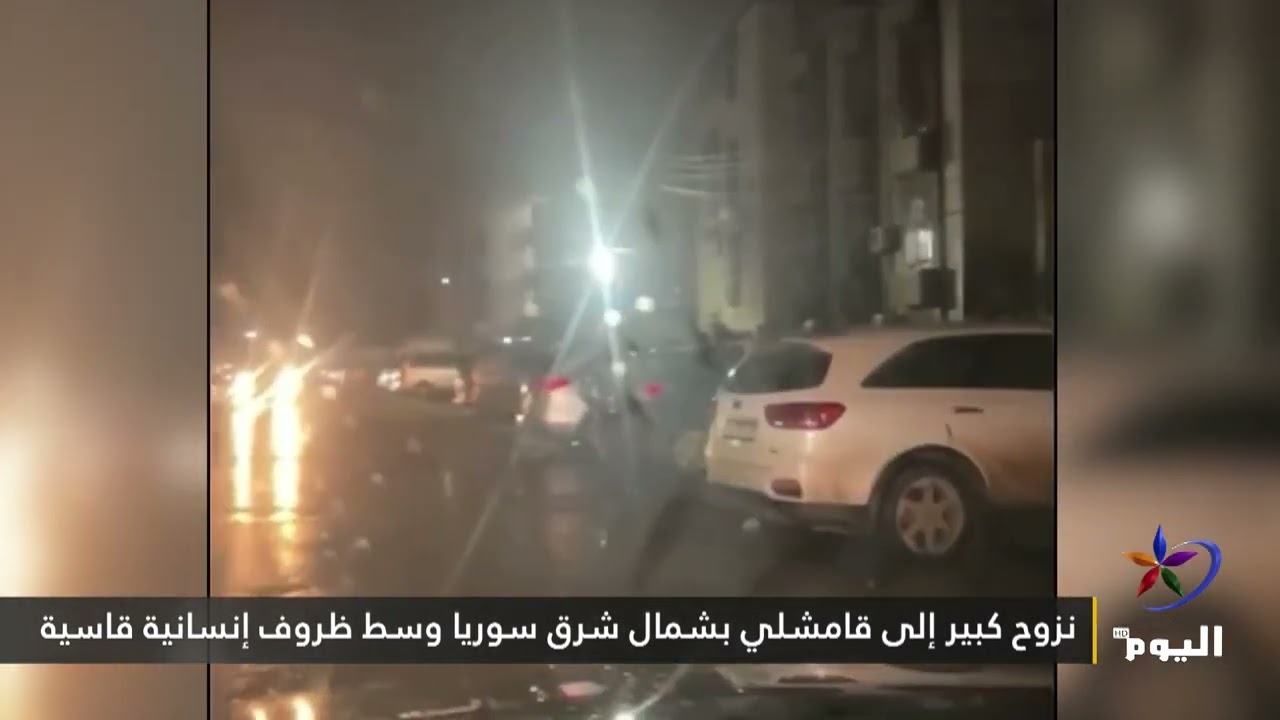 نزوح كبير إلى قامشلي بشمال شرق سوريا وسط ظروف إنسانية قاسية