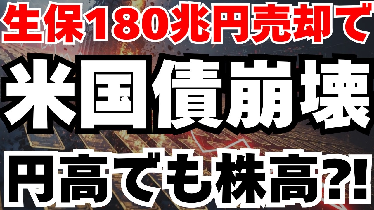 【生保180兆円】米国債売却が引き起こす世界的金融危機と日本株への影響
