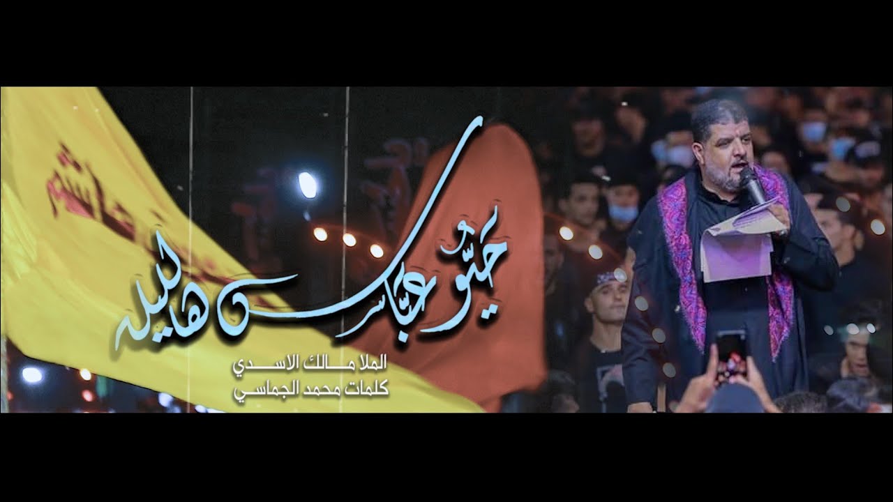 حيو عباس هالليلة ll الملا مالك الأسدي ll موكب جابر محرم ١٤٤٢هـ
