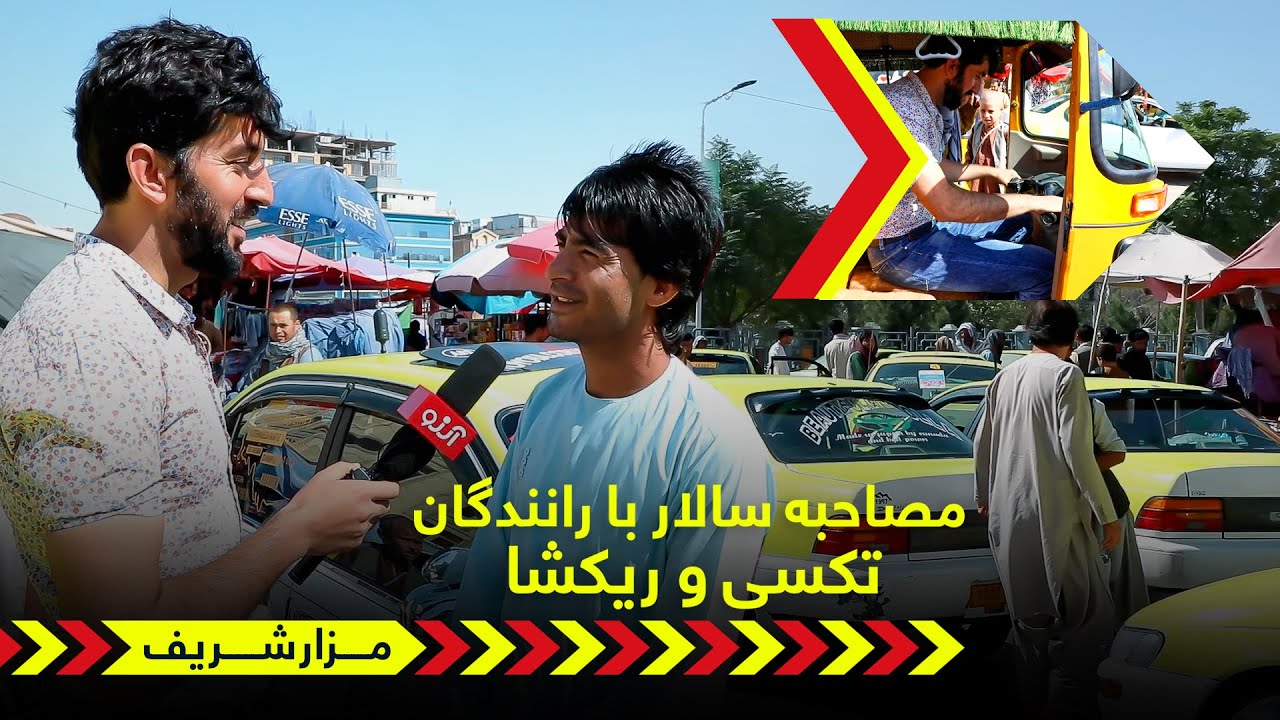 گزارش ویژه - کاروبار رانندگان تکسی و ریکشا در مزارشریف چگونه است؟