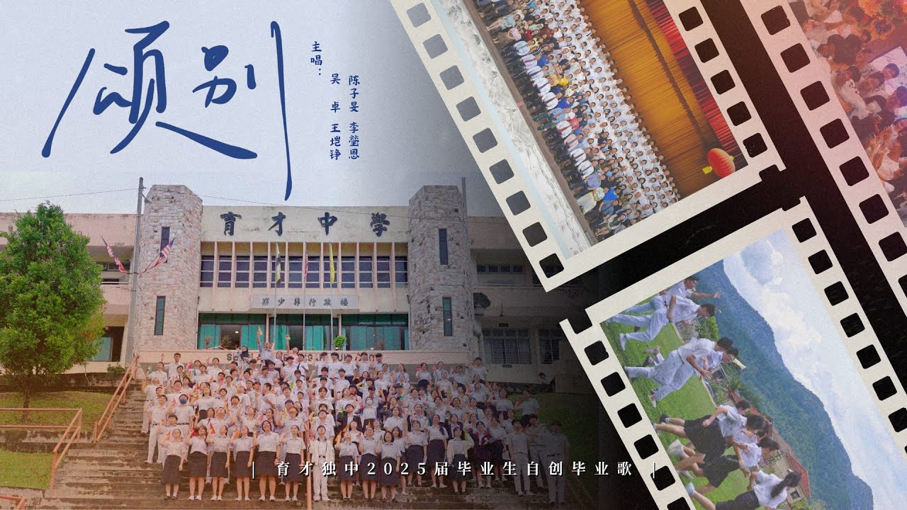 《颂别》官方完整版 MV || 霹雳育才独立中学2025届毕业生自创毕业主题曲