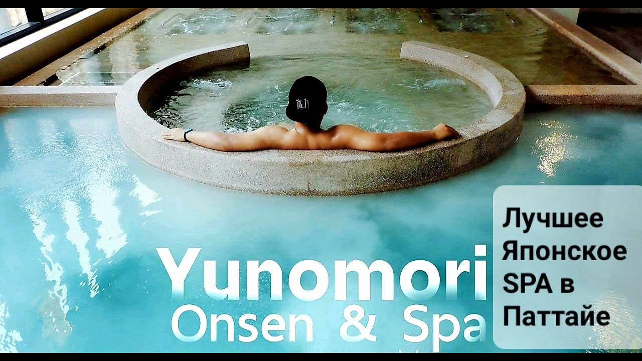 СПА салон Yunomori  в Паттайе. Yunomori SPA in Pattaya ยูโนะโมริ สปา ในพัทยา