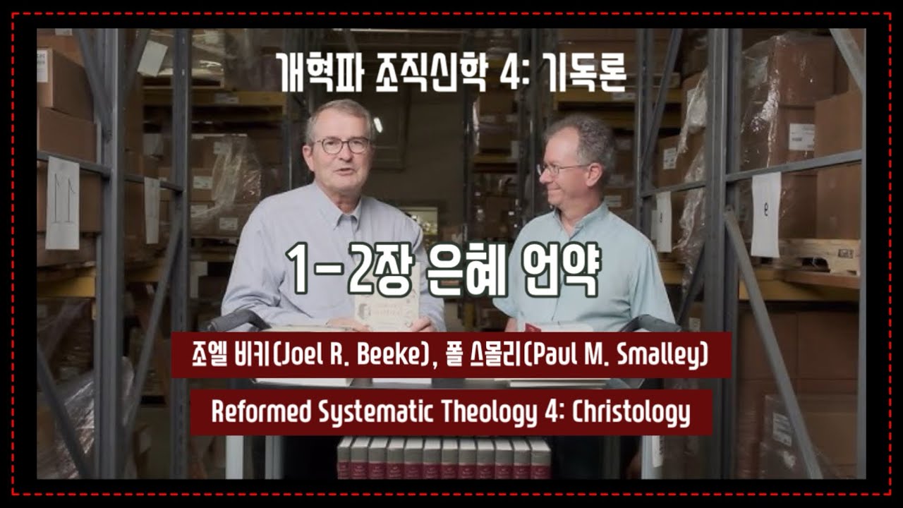 개혁파 조직신학 4권 1-2장 은혜 언약