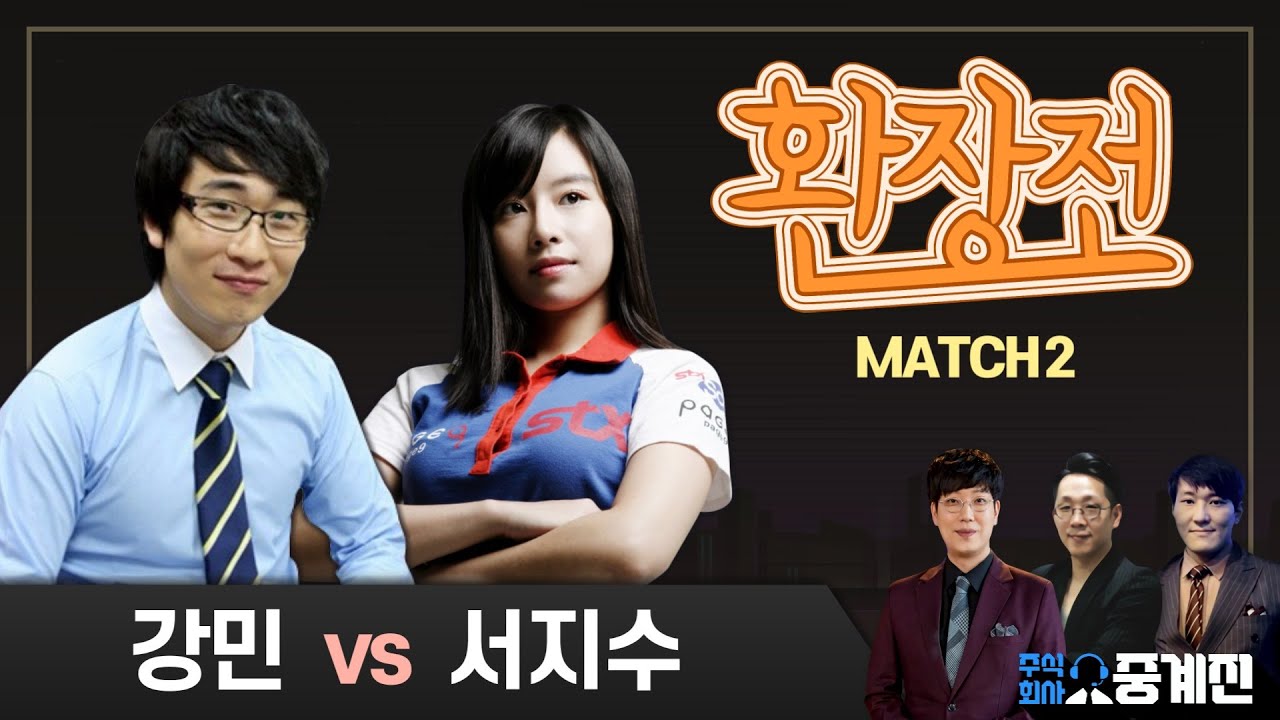 강민P vs 서지수T 헤이딜러 스타 환장전(끝장전) S1-2 9전 풀세트
