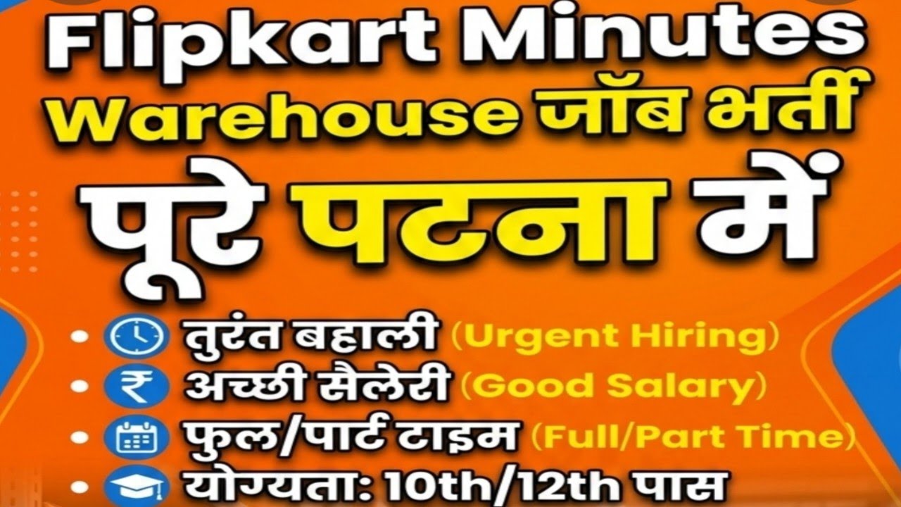Flipkart minutes warehouse बंपर भर्ती | packin job in patna bihar | patna me job | job in patna 