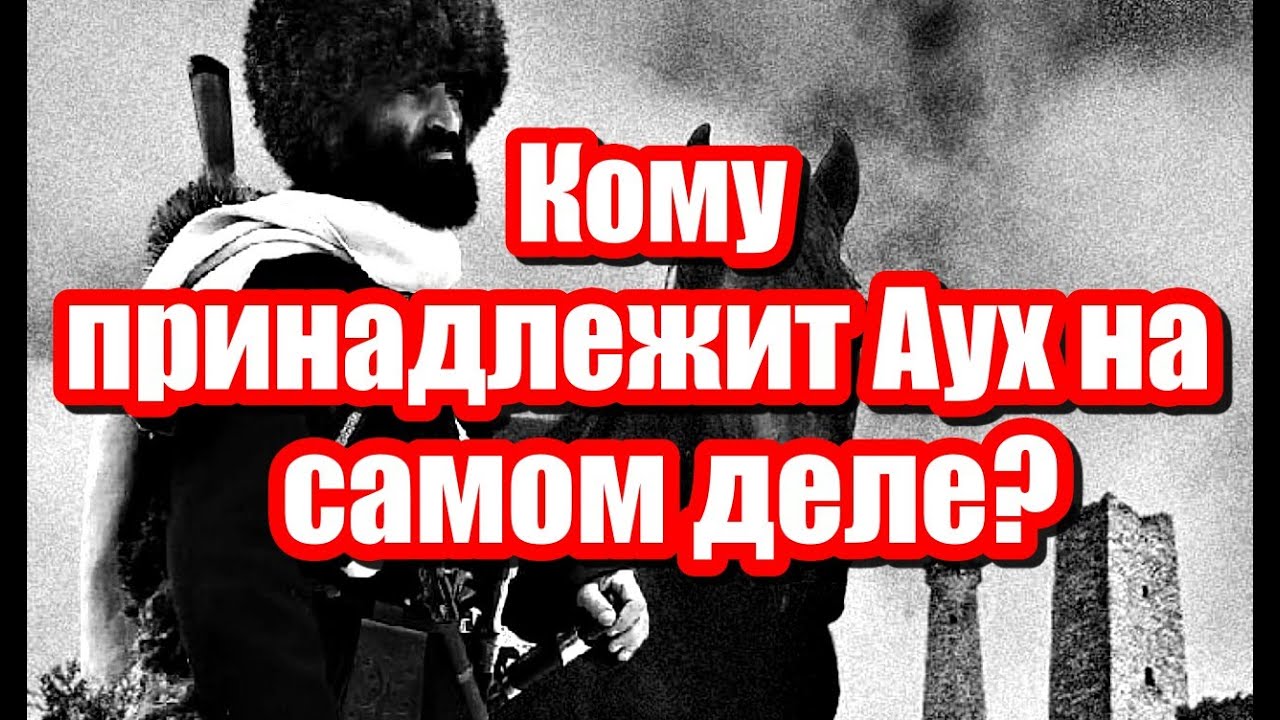 Аух - территория раздора! Как решить вопрос чеченцев-аккинцев в Дагестане?