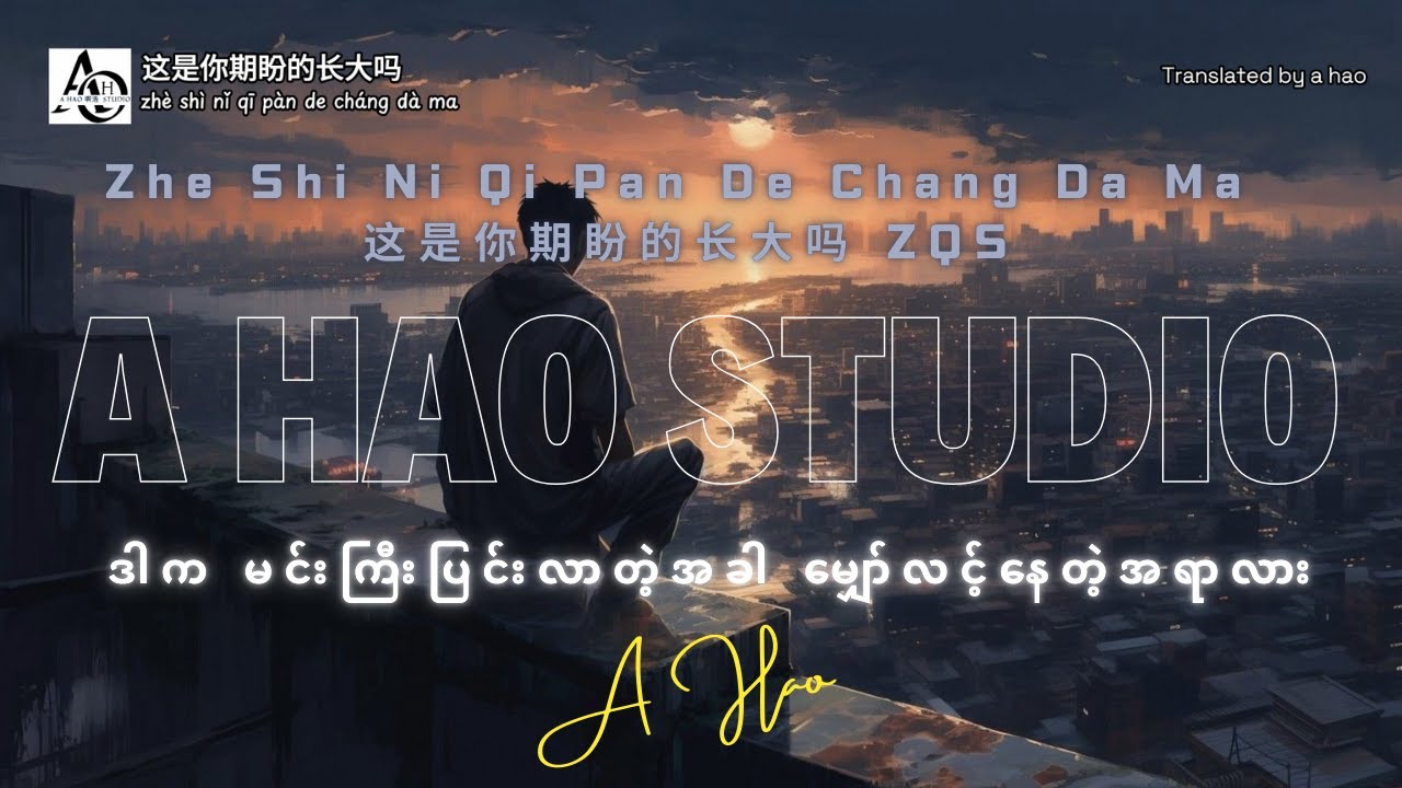[4K] Zhe Shi Ni Qi Pan De Chang Da Ma by A Hao Studio ( 这是你期盼的长大吗 ZQS ) ဒါက မင်းကြီးပြင်းလာတဲ့အခါ...