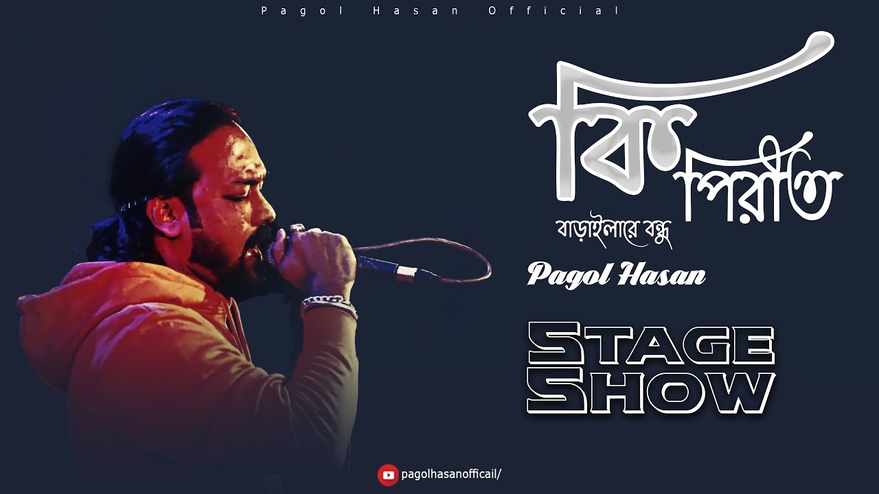 Ki Pirit || কি পিরীত বাড়াইলা রে বন্ধু || Pagol Hasan || Stage Show 2022
