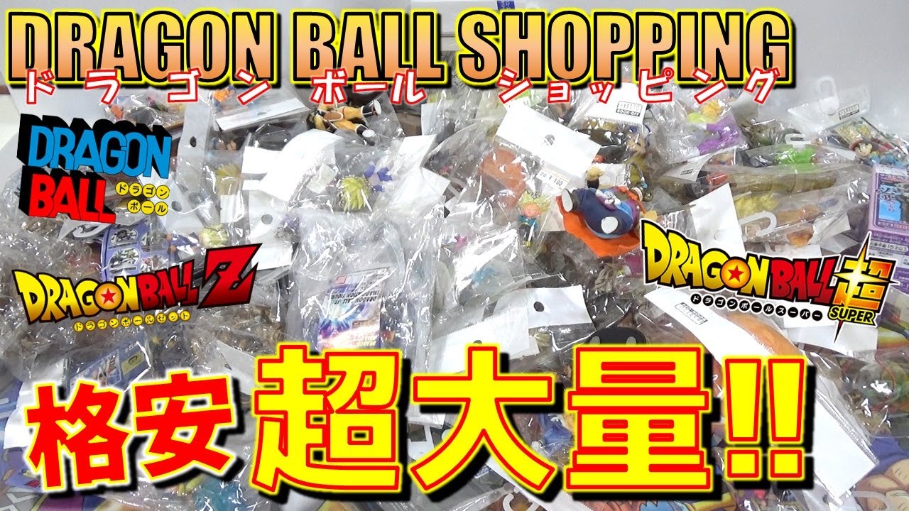 DB ドラゴンボールショッピング 格安で超大量ゲット！！【後編】 フィギュアからドラカプとか！（開封！紹介！）