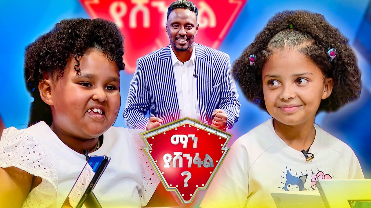 ሁለት እግር ያለው ተሽከርካሪ? ባቡር😂😂 //ማን ያሸንፋል//