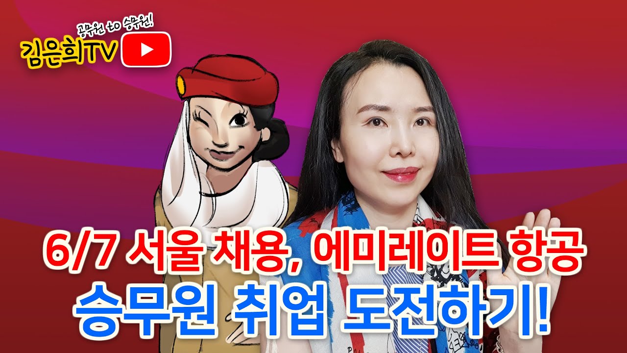 6/7 서울 채용, 에미레이트 항공 승무원