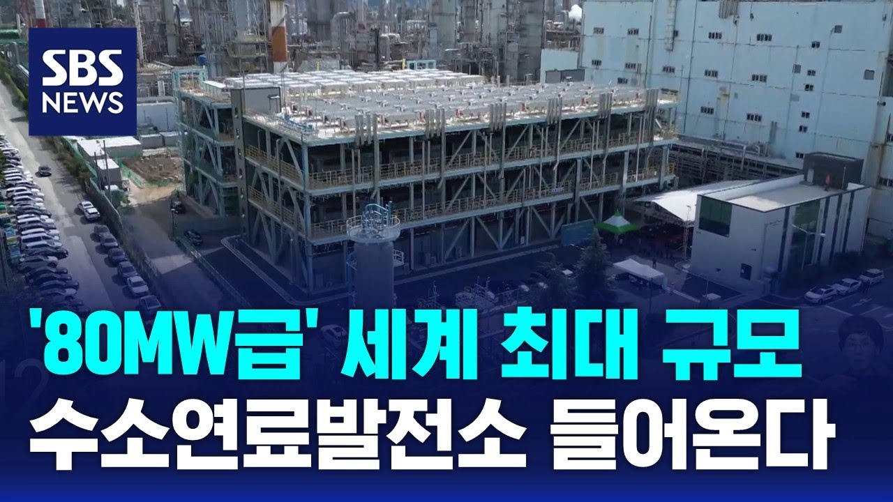 '총 80MW급'&hellip;울산에 세계 최대 규모 수소연료발전소 / SBS