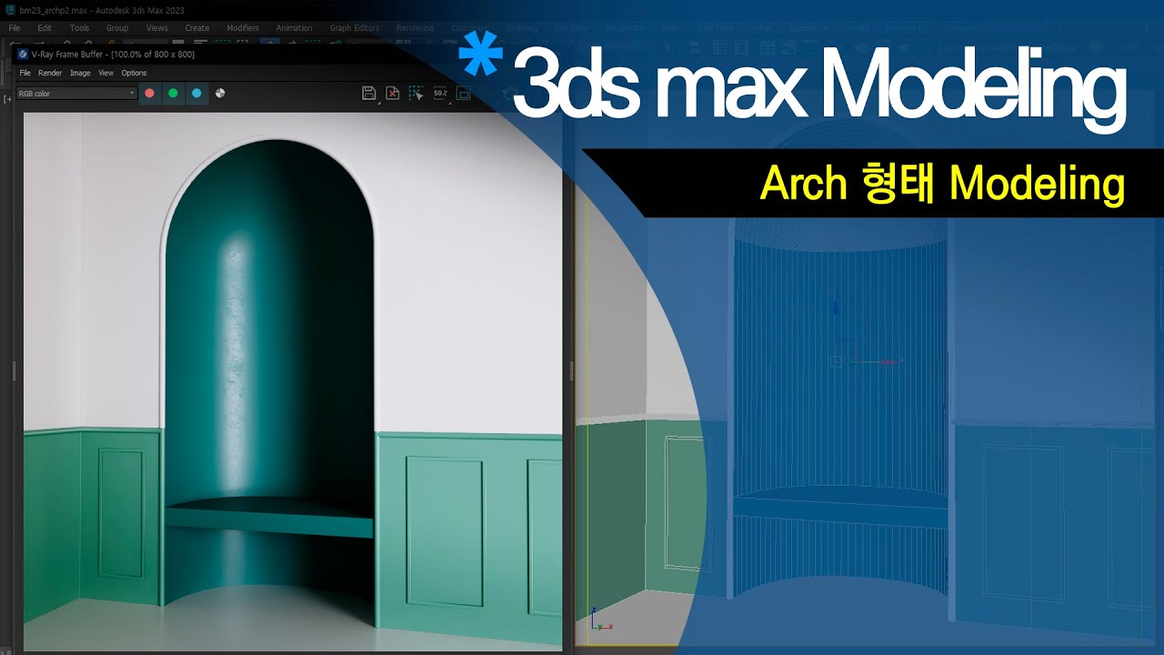[ 초급 모델링] 아치형 벽면 모델링 (Arched Wall)