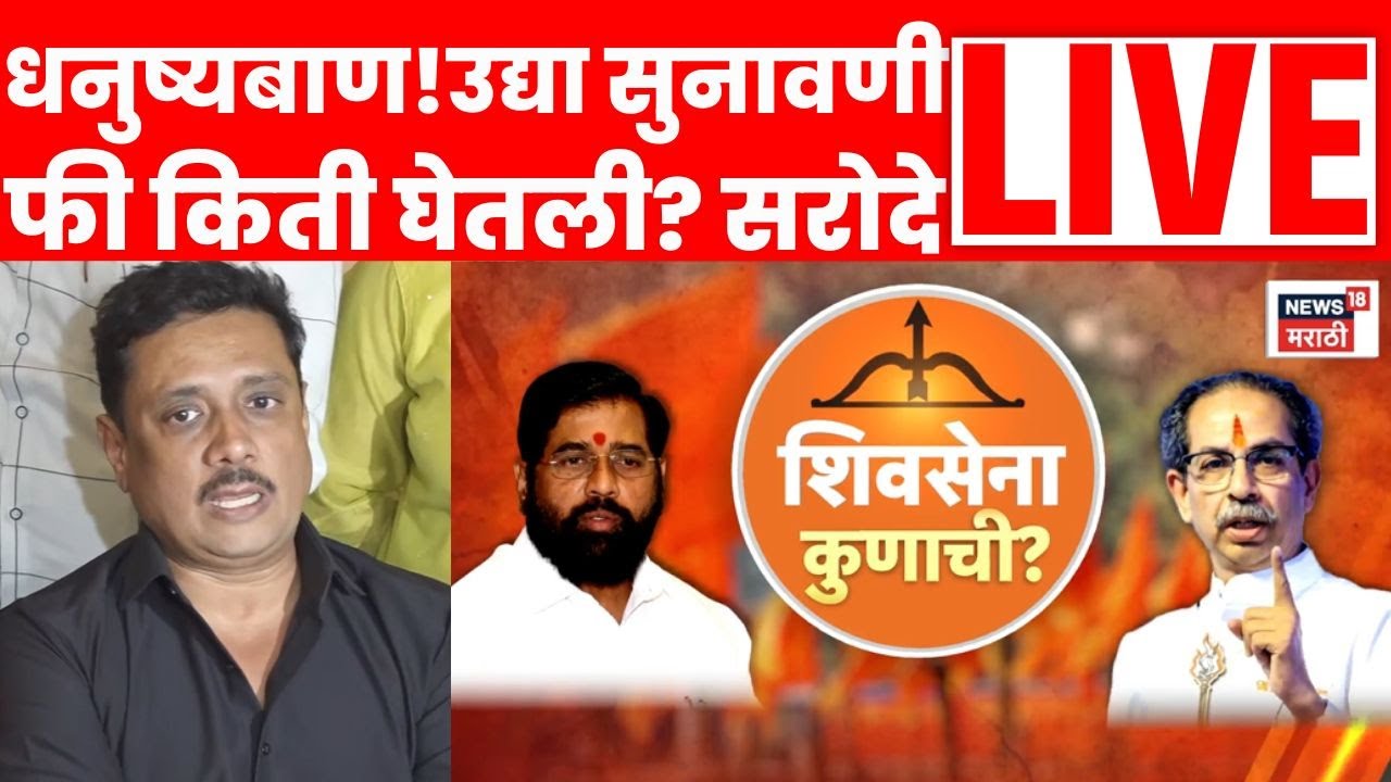 Shiv Sena Symbol Final Hearing LIVE Supreme Court | Asim Sarode यांनी सुनावणीची फी किती घेतली? N18L