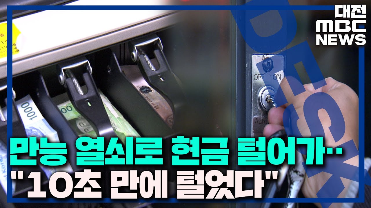 '10초 만에 털었다' 만능열쇠로 싹쓸이/대전MBC