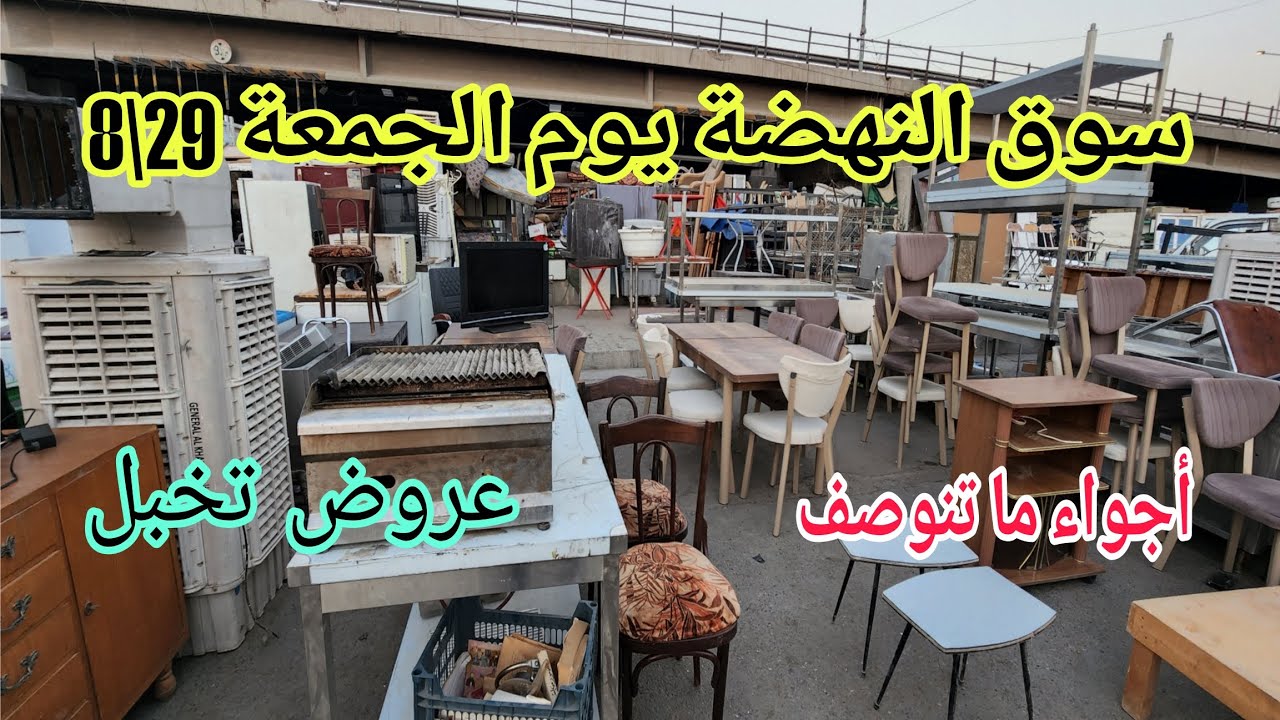 سوق النهضة يوم الجمعة 29\8 أكبر أسواق بغداد الاغراض المستعمله 