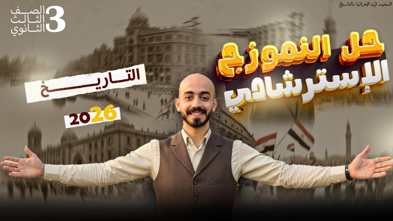 حل النموذج الإسترشادي لمادة التاريخ 2026 | ثانوية عامة | مستر أحمد سعيد