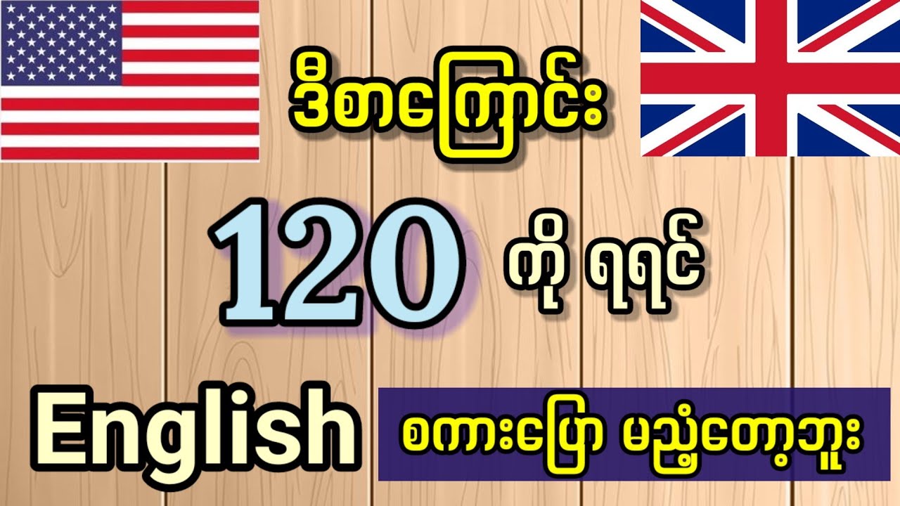 အရမ်းအသုံးဝင်ပြီး လွယ်ကူသော အင်္ဂလိပ်စကားပြော (၁၂၀) Common use expressions. Daily English Speaking.