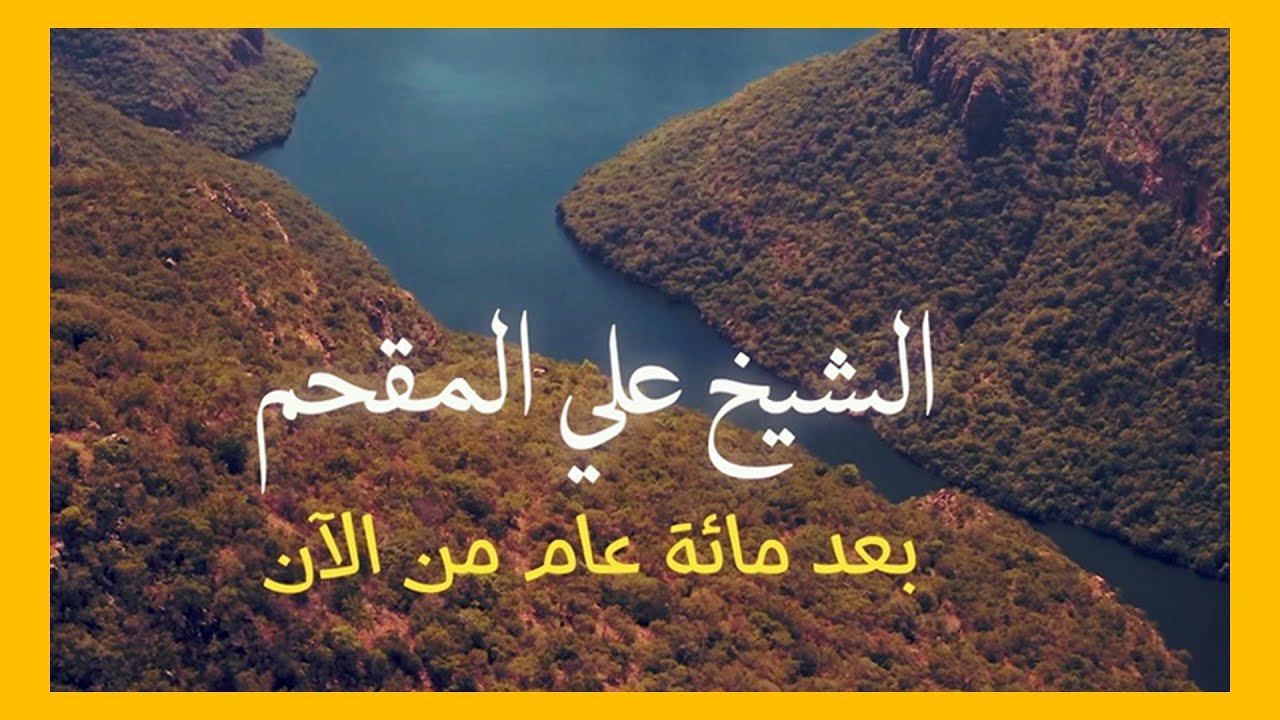 بعد مائة عام من الآن