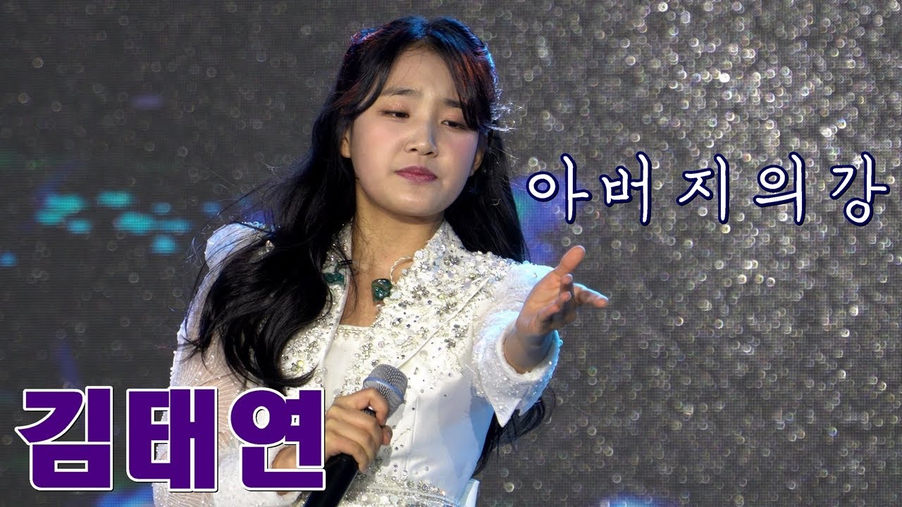 김태연가수의 아버지의강