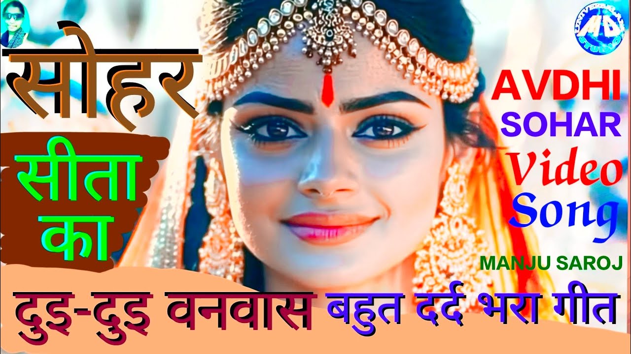 #sohar सीता का दुइ-दुइ वनवास विधाता काहे लिख्या हो बहुत ही मार्मिक #सोहर #गीत MD Devaanchal bhakti..