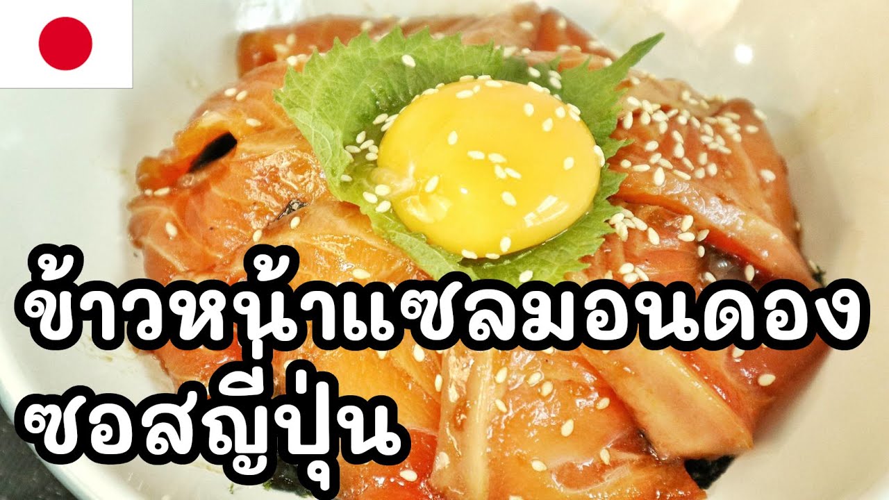 【เชฟญี่ปุ่น】ข้าวหน้าแซลมอนดองซอสญี่ปุ่น & วิธีหั่นแซลมอนอย่างละเอียด อร่อยเหาะ【อาหารญี่ปุ่น】