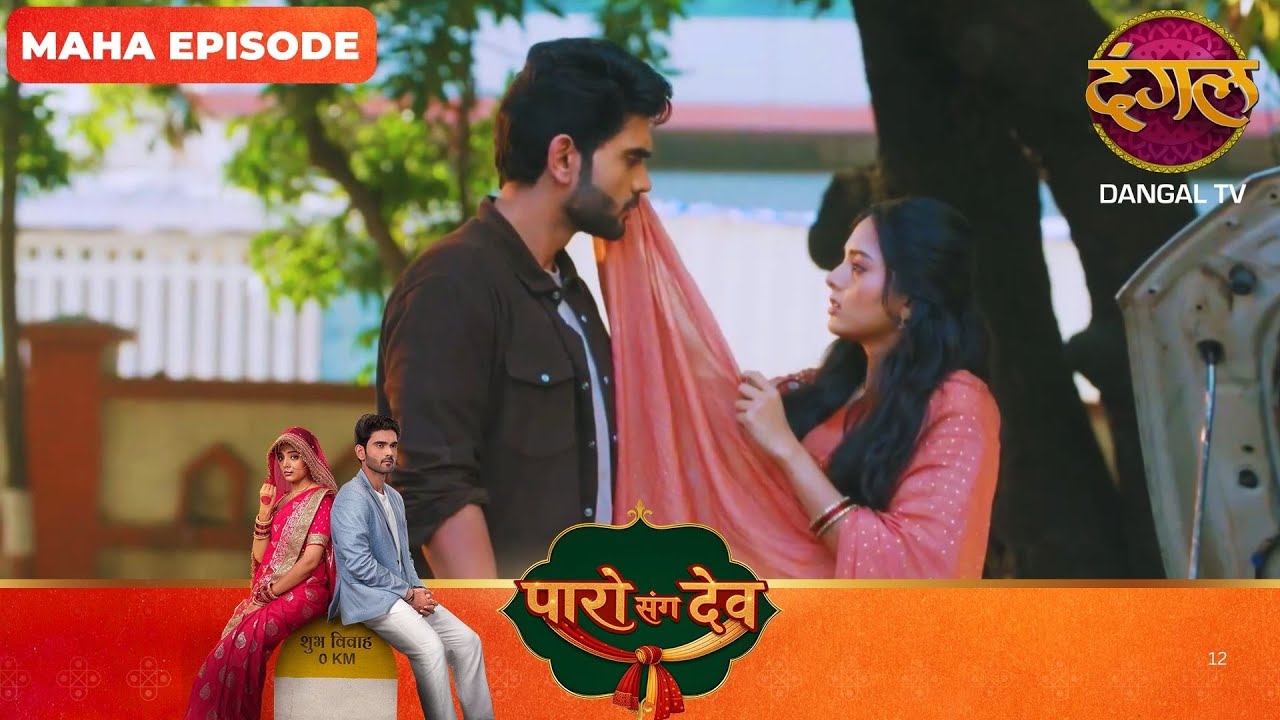 Paro Sang Dev | पारो संग देव | Maha Episodes #new