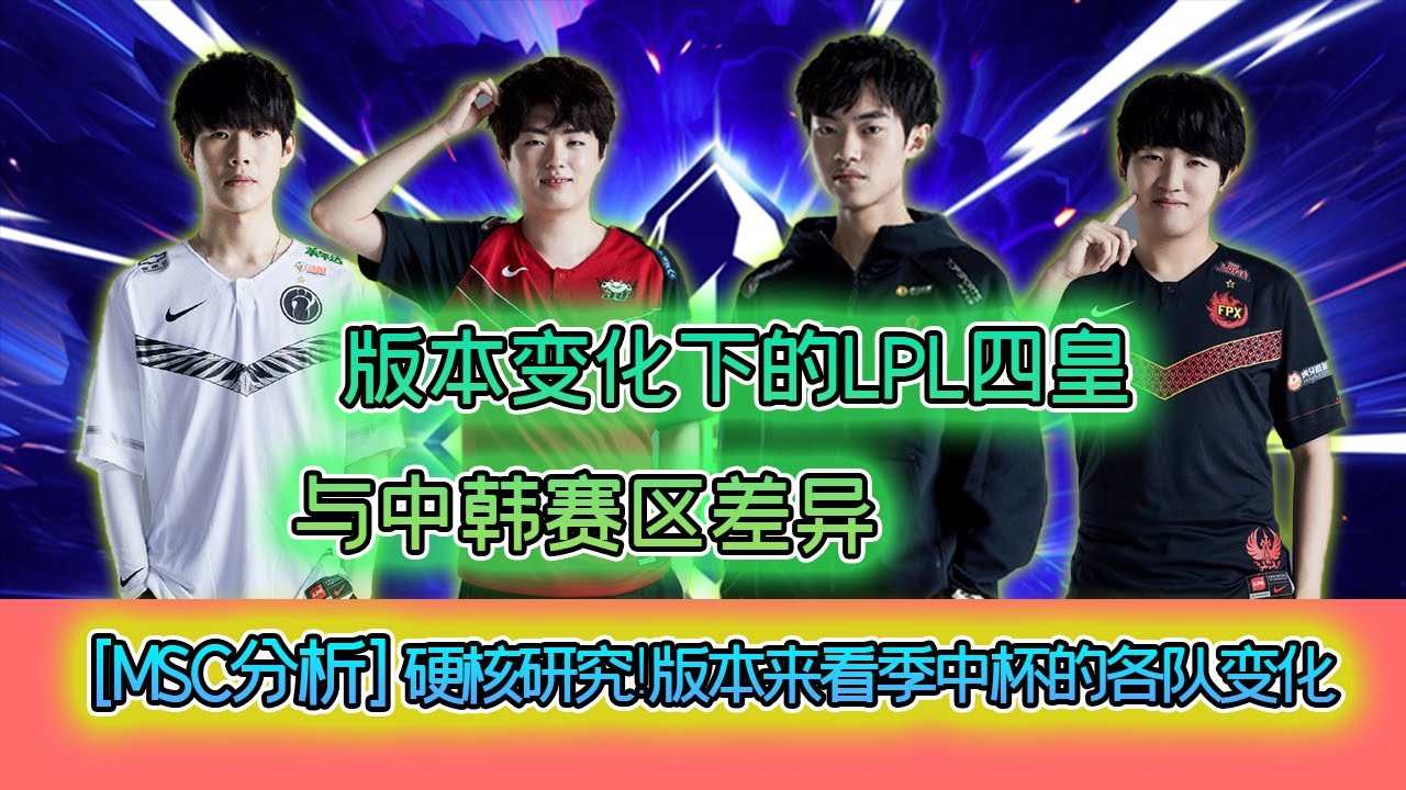 MSC丨解析中韩版本理解差异！从版本改动来探讨LPL四皇的春天之旅 - 圆某人和四某人