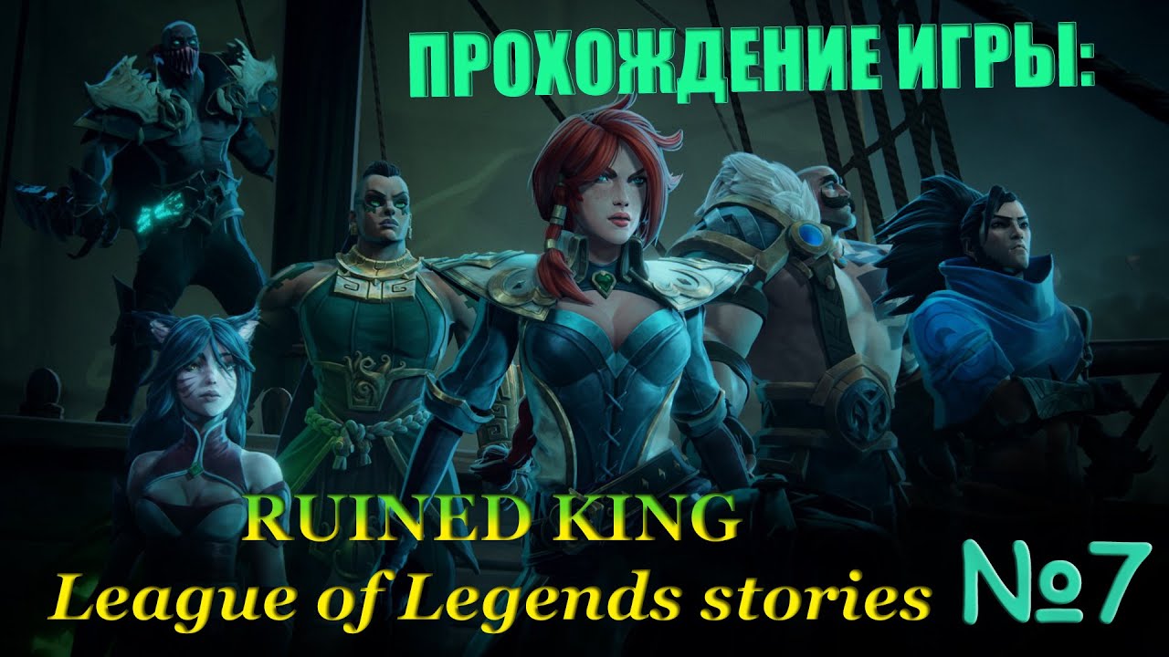 Прохождение игры Ruined King: A League of Legends Story №7