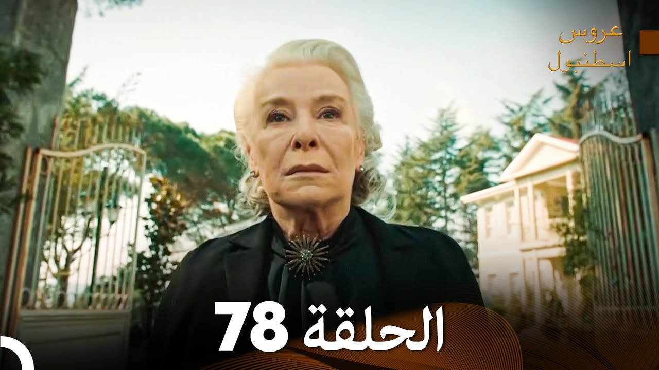 عروس إسطنبول الحلقة 78 النسخة الطويلة (Arabic Dubbed)