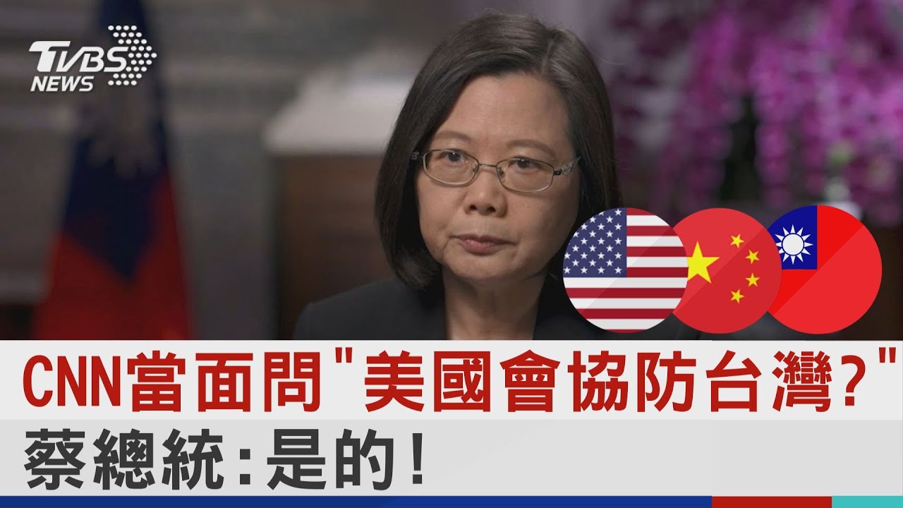 CNN當面問「美國會協防台灣?」 蔡總統:是的!｜十點不一樣20211028