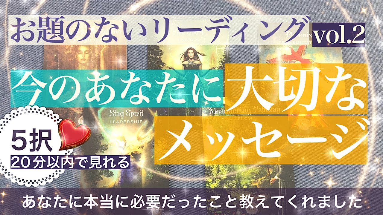 お題のないリーディング！vol.2🍀今のあなたへ大切なメッセージ【今、あなたに必要なこと】本当に必要なことをスピリットたちが教えてくれました【タロット 占い 人生】あなただけの素敵な人生に！