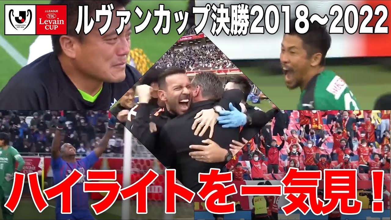 【ルヴァンカップ決勝】過去５年間のハイライトを一気見！【2018〜2022】
