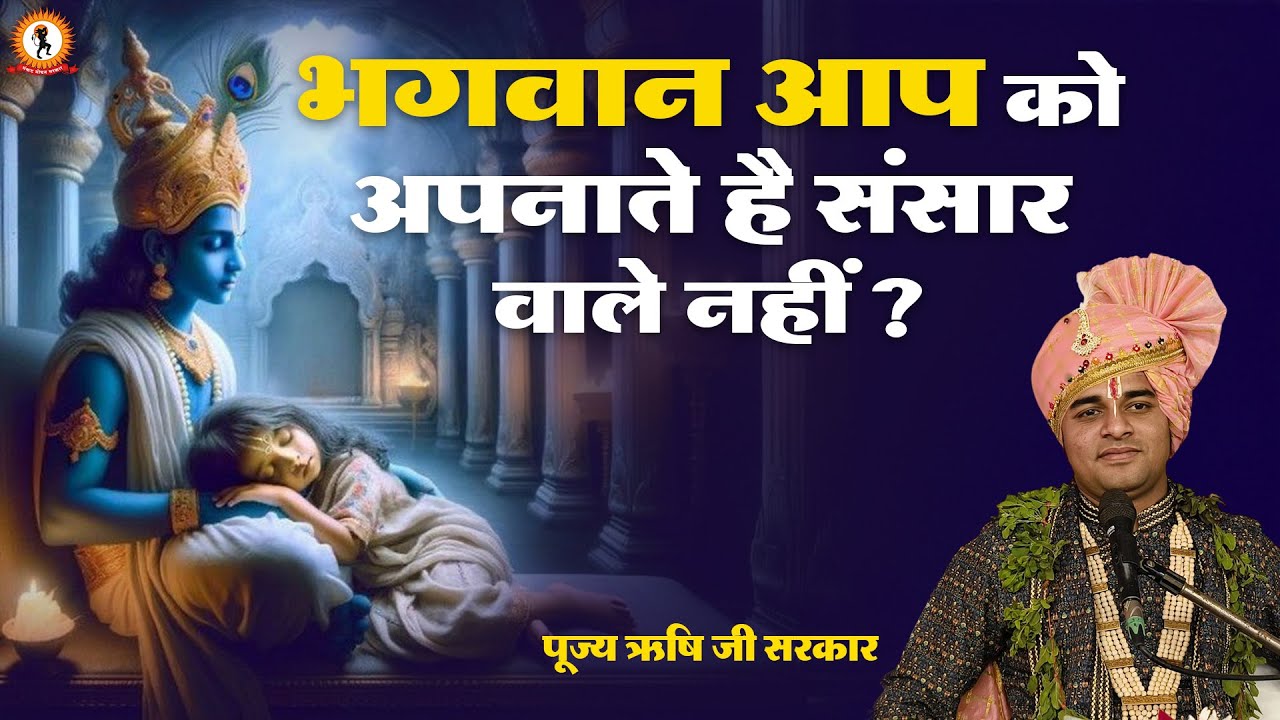 भगवान आप को अपनाते है संसार वाले नहीं ?  Rishi Ji Sarkar