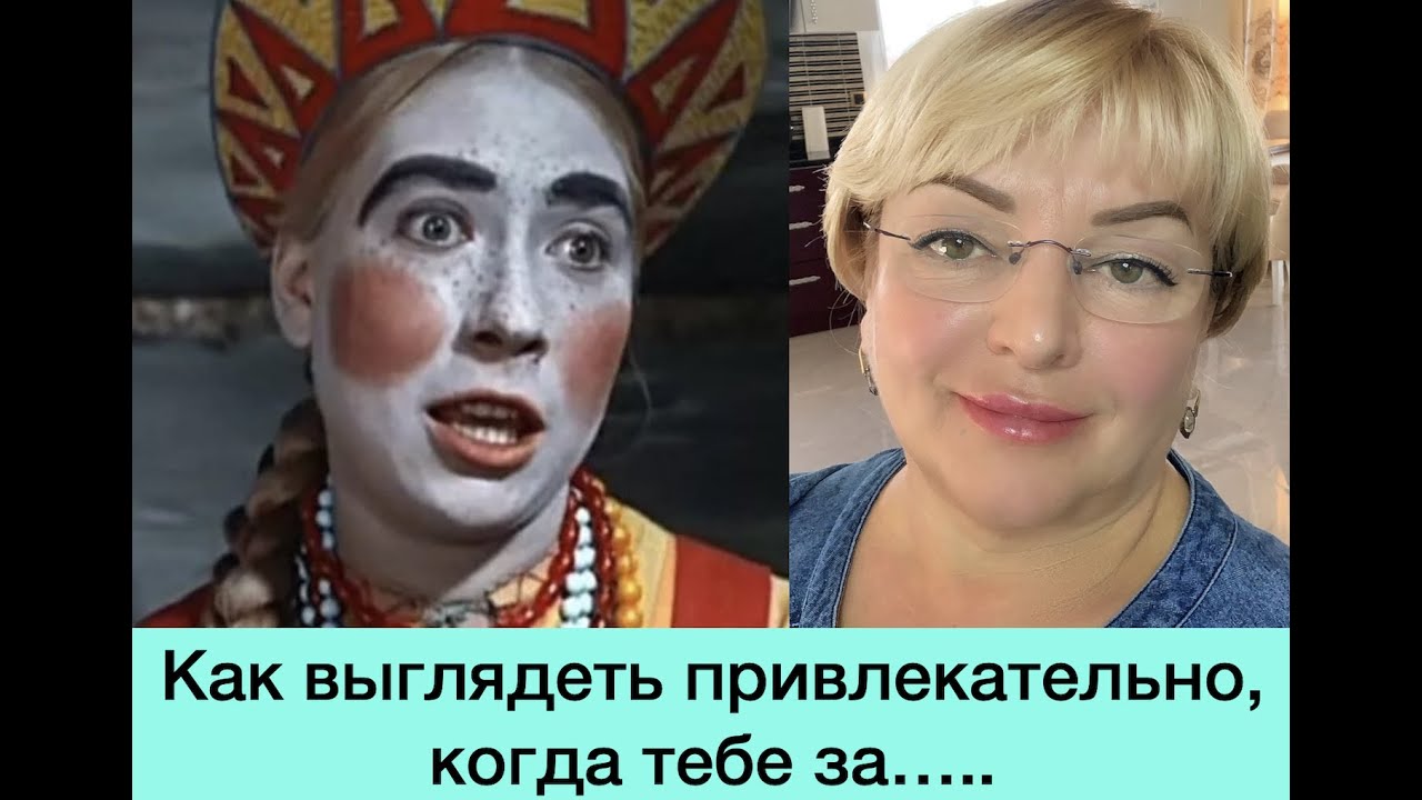 Как выглядеть привлекательно, когда тебе за....❤️💄💋💁‍♀️