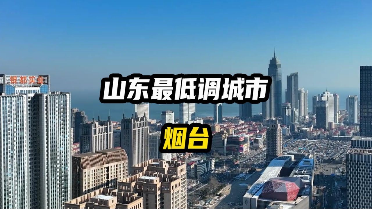 山东最低调的城市，烟台