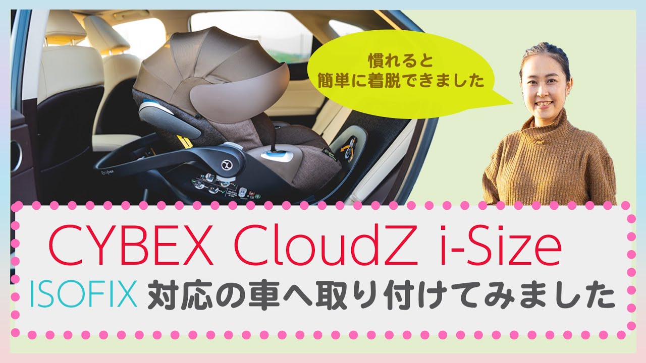 【ISOFIX 取り付け方法】おすすめのチャイルドシート CYBEX CloudZ を車に取り付けてみました