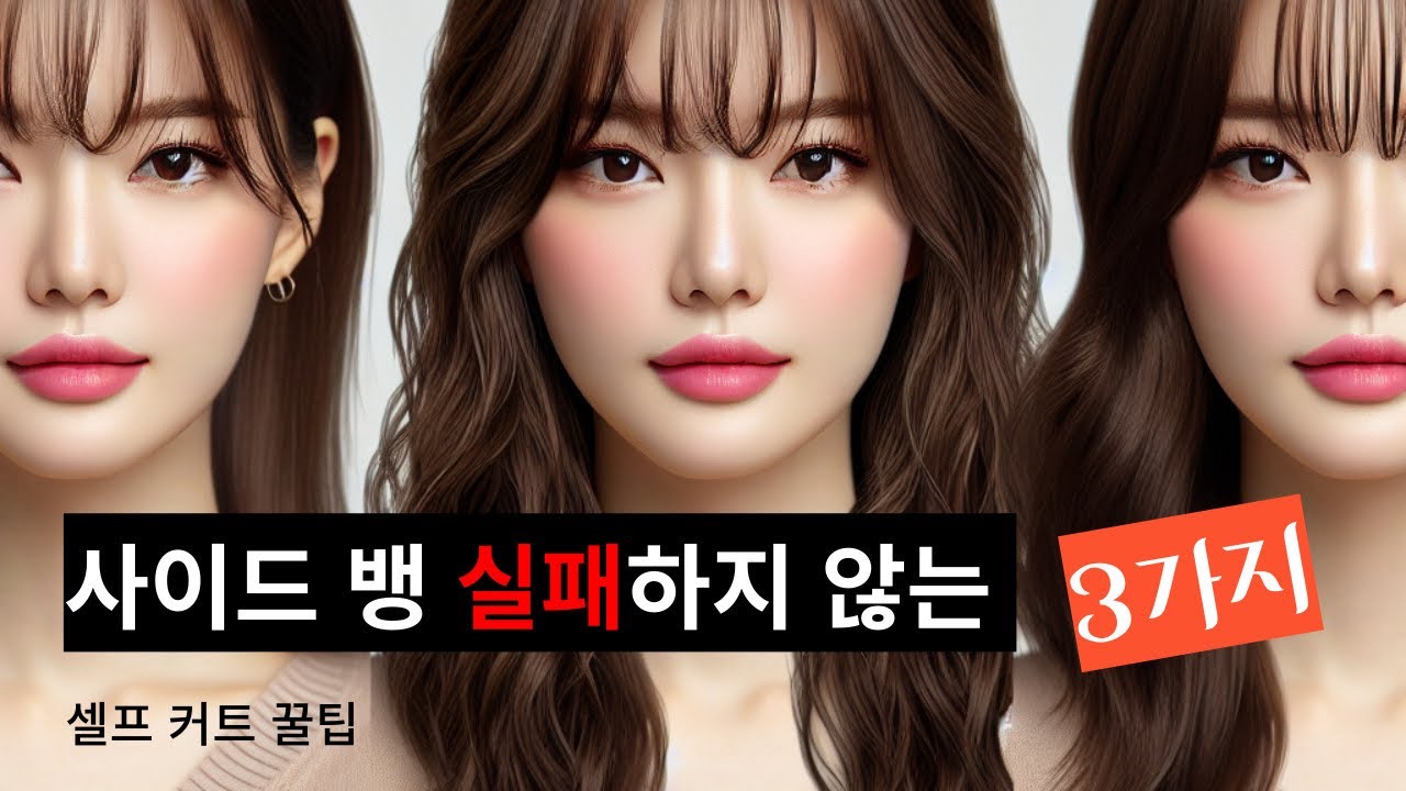미용 30년차 동미쌤이 알려주는 사이드뱅 망하지 않는 3가지! 혼자 앞머리 자르는 사람 영상 꼭 보세요!