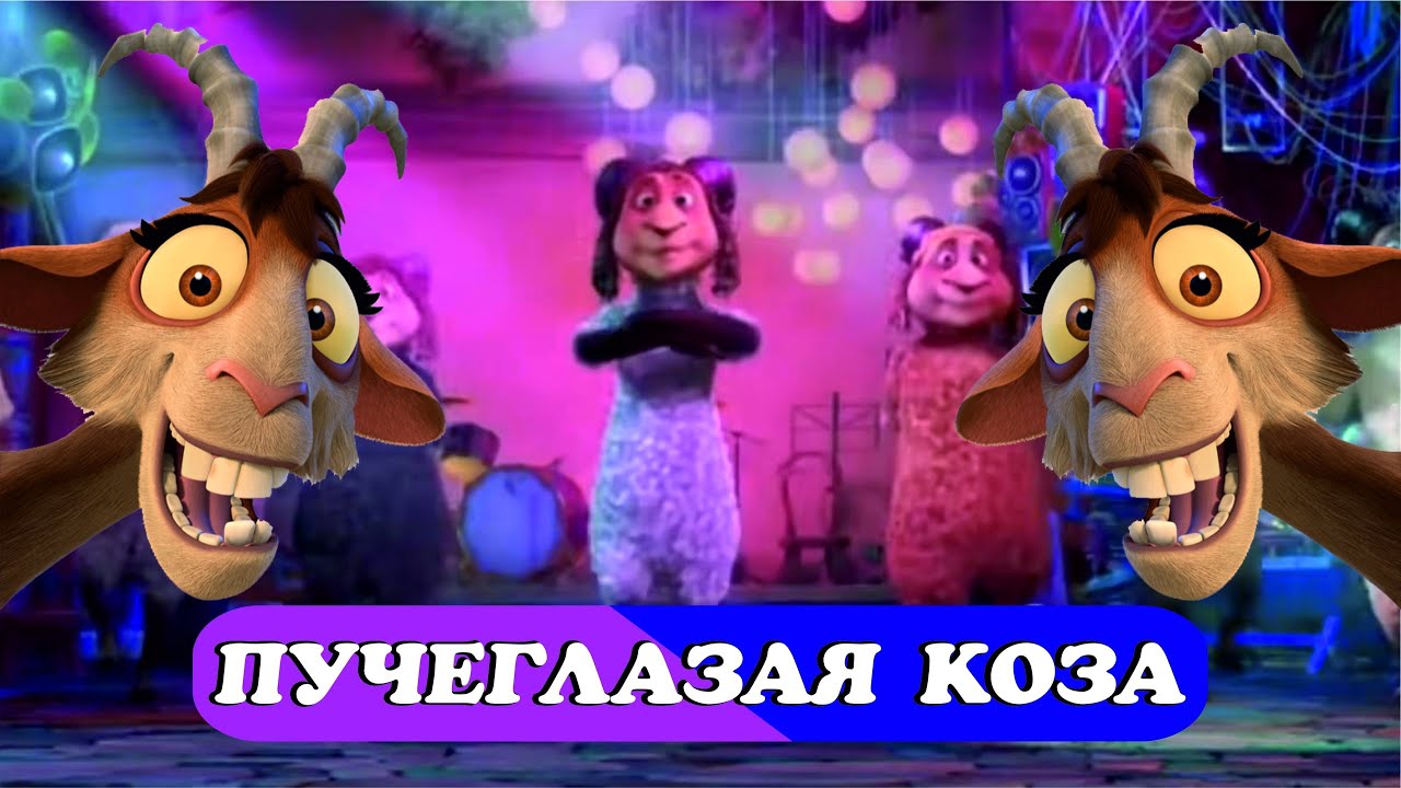 Пучеглазая коза - Мультфантазия 2021 (mix dance)